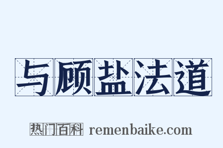 与顾盐法道是什么意思的图片